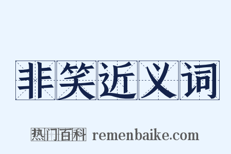 非笑近义词是什么意思的图片